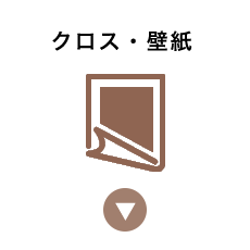 クロス・壁紙貼り替え