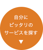 サービスカテゴリーへ